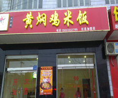 深圳的黄焖鸡米饭代理店已经发展到了第二十家了